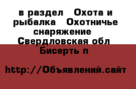  в раздел : Охота и рыбалка » Охотничье снаряжение . Свердловская обл.,Бисерть п.